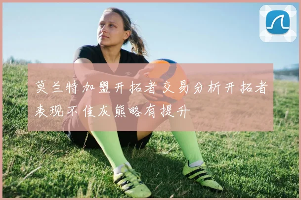 莫兰特加盟开拓者交易分析开拓者表现不佳灰熊略有提升