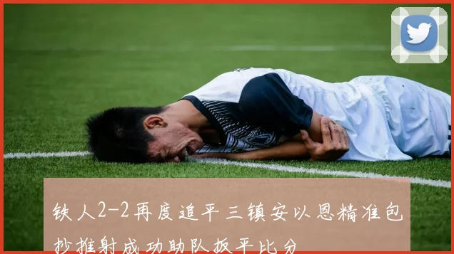 铁人2-2再度追平三镇安以恩精准包抄推射成功助队扳平比分