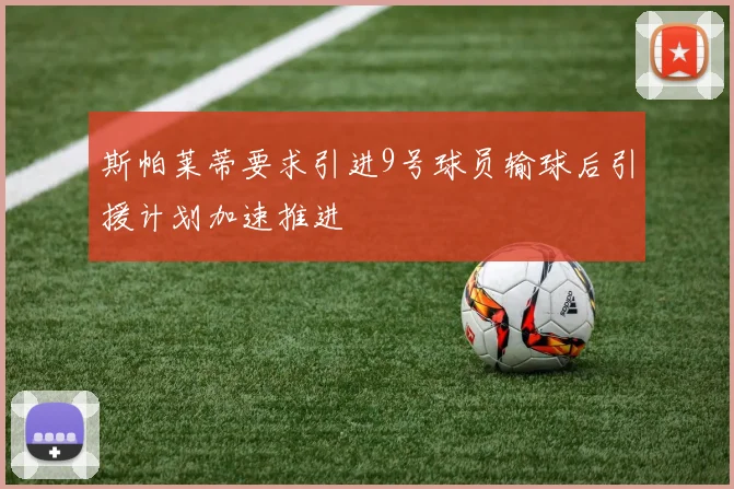 斯帕莱蒂要求引进9号球员输球后引援计划加速推进